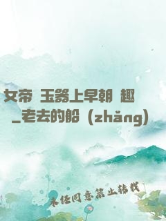 女帝夾玉器上早朝筆趣閣