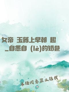 女帝夾玉器上早朝筆趣閣