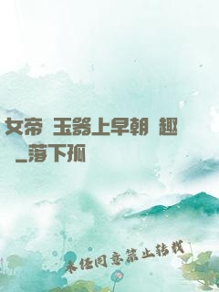 女帝夾玉器上早朝筆趣閣