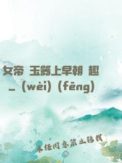 女帝夾玉器上早朝筆趣閣