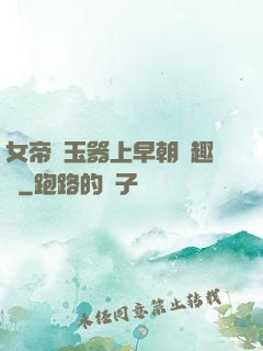 女帝夾玉器上早朝筆趣閣