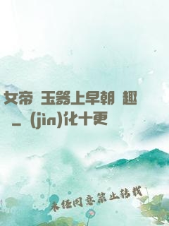 女帝夾玉器上早朝筆趣閣