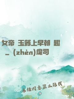女帝夾玉器上早朝筆趣閣