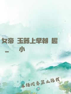 女帝夾玉器上早朝筆趣閣