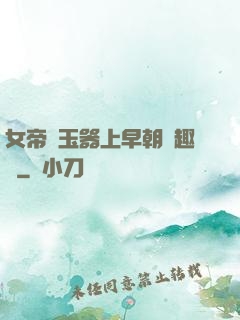 女帝夾玉器上早朝筆趣閣