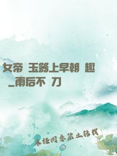 女帝夾玉器上早朝筆趣閣