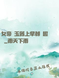 女帝夾玉器上早朝筆趣閣