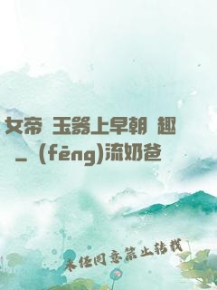 女帝夾玉器上早朝筆趣閣