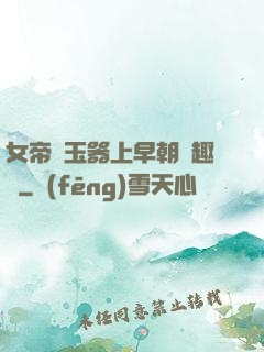 女帝夾玉器上早朝筆趣閣