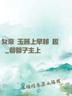 女帝夾玉器上早朝筆趣閣