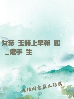 女帝夾玉器上早朝筆趣閣