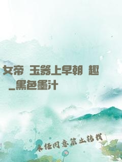 女帝夾玉器上早朝筆趣閣
