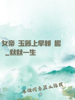 女帝夾玉器上早朝筆趣閣