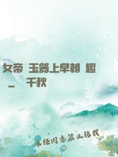女帝夾玉器上早朝筆趣閣