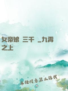 女帝娘親三千歲