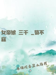 女帝娘親三千歲