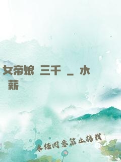 女帝娘親三千歲