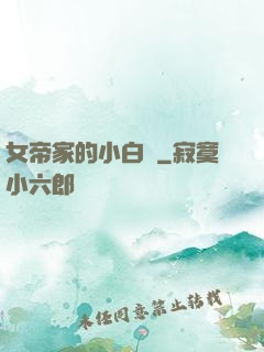 女帝家的小白臉