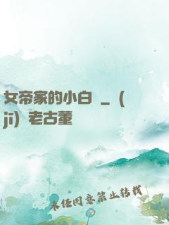 女帝家的小白臉