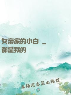 女帝家的小白臉