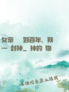 女帝寢宮簽到百年，我一劍封神