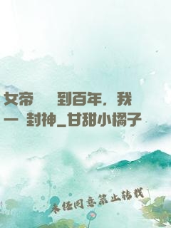 女帝寢宮簽到百年，我一劍封神