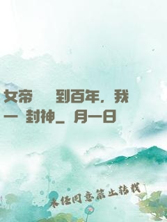 女帝寢宮簽到百年，我一劍封神