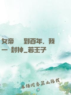 女帝寢宮簽到百年，我一劍封神