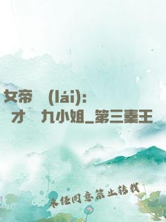 女帝歸來(lái)：驚才絕艷九小姐