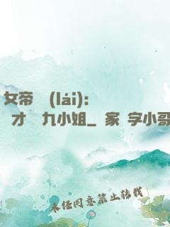 女帝歸來(lái)：驚才絕艷九小姐