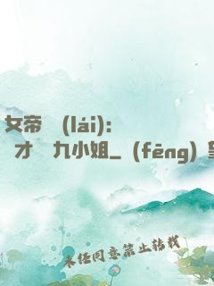 女帝歸來(lái)：驚才絕艷九小姐