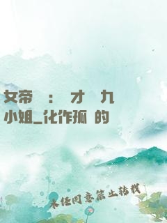 女帝歸來：驚才絕艷九小姐