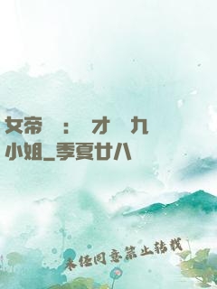 女帝歸來：驚才絕艷九小姐