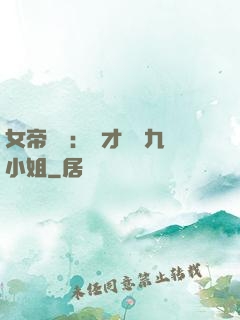 女帝歸來：驚才絕艷九小姐