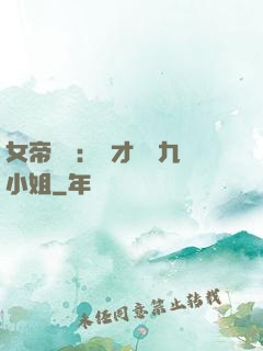 女帝歸來：驚才絕艷九小姐