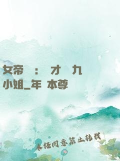 女帝歸來：驚才絕艷九小姐