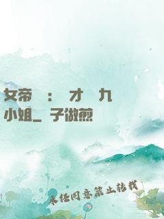 女帝歸來：驚才絕艷九小姐