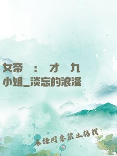 女帝歸來：驚才絕艷九小姐