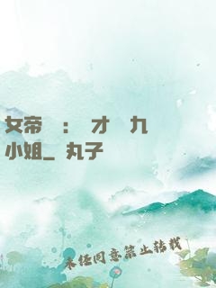 女帝歸來：驚才絕艷九小姐