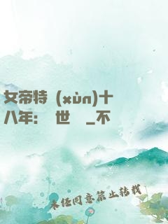 女帝特訓(xùn)十八年：舉世無敵