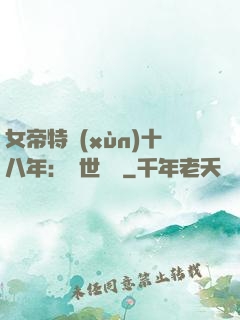 女帝特訓(xùn)十八年：舉世無敵