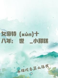 女帝特訓(xùn)十八年：舉世無敵