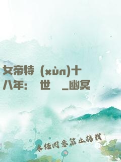 女帝特訓(xùn)十八年：舉世無敵