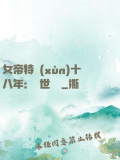 女帝特訓(xùn)十八年：舉世無敵
