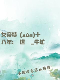 女帝特訓(xùn)十八年：舉世無敵