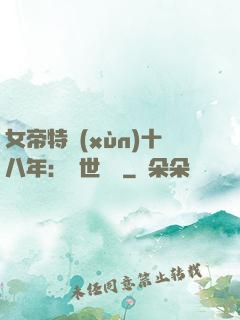 女帝特訓(xùn)十八年：舉世無敵