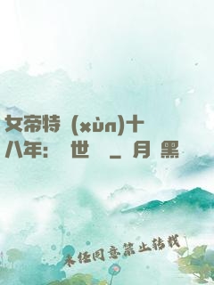 女帝特訓(xùn)十八年：舉世無敵