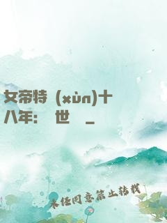 女帝特訓(xùn)十八年：舉世無敵