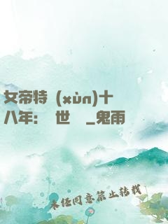 女帝特訓(xùn)十八年：舉世無敵