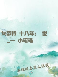 女帝特訓十八年：舉世無敵